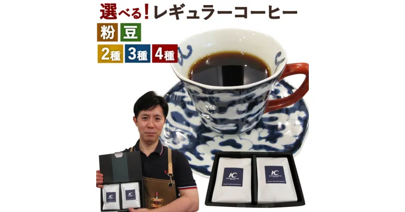 【ふるさと納税】＜選べる！＞店主こだわりのレギュラーコーヒー 【粉タイプ】または【豆タイプ】 2種/3種/4種セット 1袋 200g おまかせ セレクト コーヒー 珈琲 豆 粉 粉末 珈琲豆 詰め合わせ 飲み比べ 福岡県 直方市 送料無料