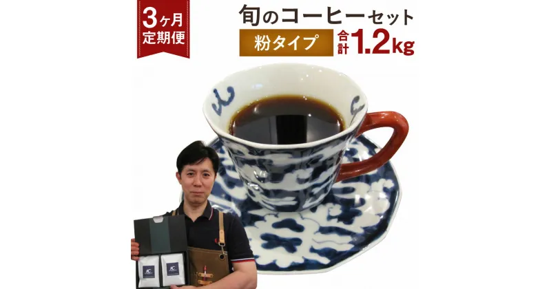 【ふるさと納税】【定期便3ヶ月】旬 コーヒー セット 【粉】 合計1.2kg 2種類×200g×3回 このみ珈琲 セレクト レギュラーコーヒー 珈琲 挽き豆 詰め合わせ 飲み比べ 定期便 送料無料