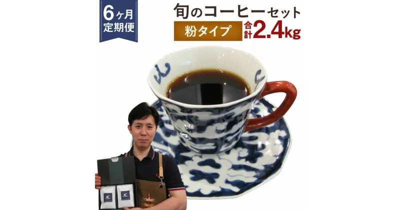 【ふるさと納税】【定期便6ヶ月】旬 コーヒー セット 【粉】 合計2.4kg 2種類×200g×6回 このみ珈琲 セレクト レギュラーコーヒー 珈琲 挽き豆 詰め合わせ 飲み比べ 定期便 送料無料