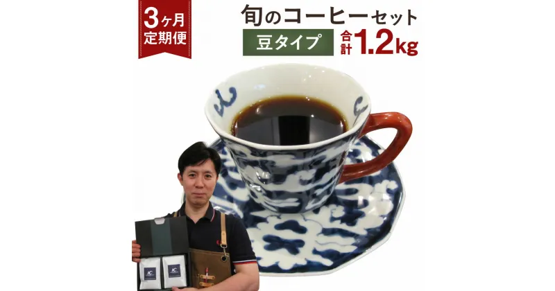 【ふるさと納税】【定期便3ヶ月】旬 コーヒー セット 【豆】 合計1.2kg 2種類×200g×3回 このみ珈琲 セレクト レギュラーコーヒー 珈琲 詰め合わせ 飲み比べ 定期便 送料無料