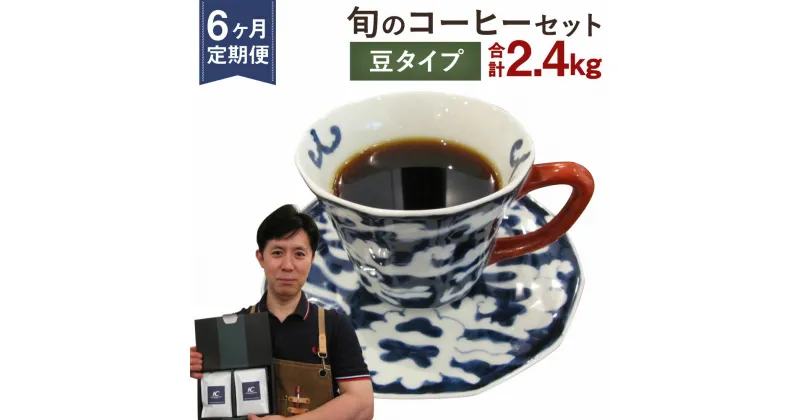 【ふるさと納税】【定期便6ヶ月】旬 コーヒー セット 【豆】 合計2.4kg 2種類×200g×6回 このみ珈琲 セレクト レギュラーコーヒー 珈琲 詰め合わせ 飲み比べ 定期便 送料無料