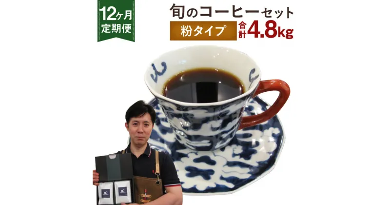 【ふるさと納税】【定期便12ヶ月】旬 コーヒー セット 【粉】 合計4.8kg 2種類×200g×12回 このみ珈琲 セレクト レギュラーコーヒー 珈琲 挽き豆 詰め合わせ 飲み比べ 定期便 送料無料