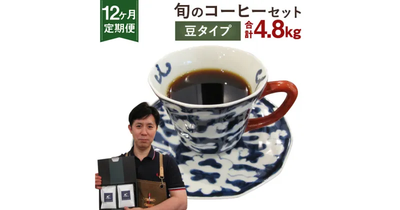 【ふるさと納税】【定期便12ヶ月】旬 コーヒー セット 【豆】 合計4.8kg 2種類×200g×12回 このみ珈琲 セレクト レギュラーコーヒー 珈琲 詰め合わせ 飲み比べ 定期便 送料無料