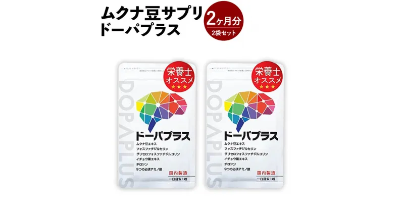 【ふるさと納税】ムクナ豆サプリ ドーパプラス 2袋セット 2ヶ月分 10.5g(30粒入)×2袋 ムクナ豆 200mg配合 1袋1ヶ月分 サプリメント サプリ 健康 福岡県 直方市 送料無料