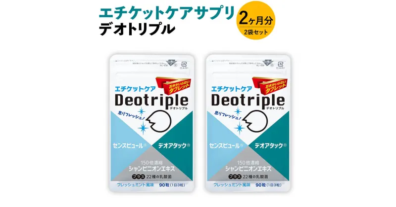 【ふるさと納税】エチケットケアサプリ デオトリプル 2袋セット 2ヶ月分 21.6g(90粒)×2袋 水不要 タブレットタイプ フレッシュミント風味 1袋1ヶ月分 清涼感 乳酸菌 サプリメント サプリ 福岡県 直方市 送料無料