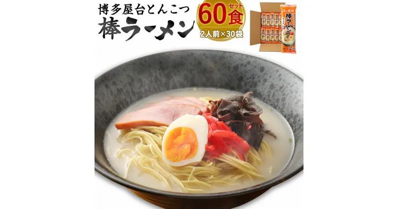 【ふるさと納税】博多屋台とんこつ棒ラーメン 60食セット 豚骨ラーメン 2食入り×30袋 棒ラーメン 博多 ラーメン 即席麺 保存食 豚骨 インスタントラーメン 送料無料