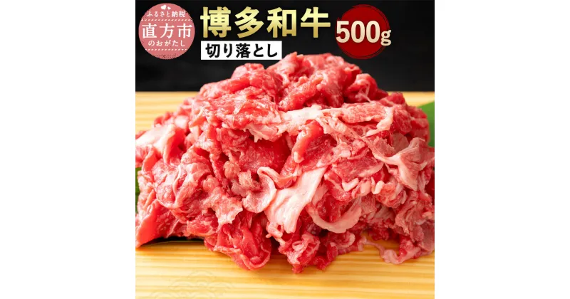 【ふるさと納税】博多和牛 切り落とし 500g A4以上 牛肉 黒毛和牛 九州産 福岡産 国産 切落し 牛肉 和牛 お肉 肉 化粧箱入り お取り寄せ 冷凍 部位はお任せ 送料無料