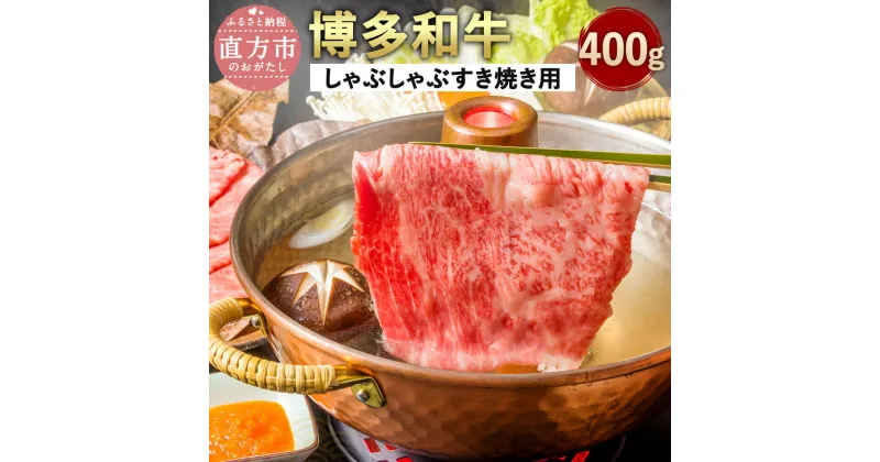 【ふるさと納税】博多和牛 A4以上 しゃぶしゃぶ すき焼き用 【厳選部位】 400g 牛肉 黒毛和牛 九州産 福岡産 国産 牛肉 和牛 お肉 肉 化粧箱入り お取り寄せ 冷凍 部位はお任せ 送料無料