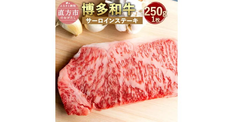 【ふるさと納税】博多和牛 サーロインステーキ 250g (1枚) A4以上 牛肉 黒毛和牛 九州産 福岡産 国産 サーロイン ステーキ 牛肉 和牛 お肉 肉 ステーキ肉 化粧箱入り お取り寄せ 冷凍 送料無料