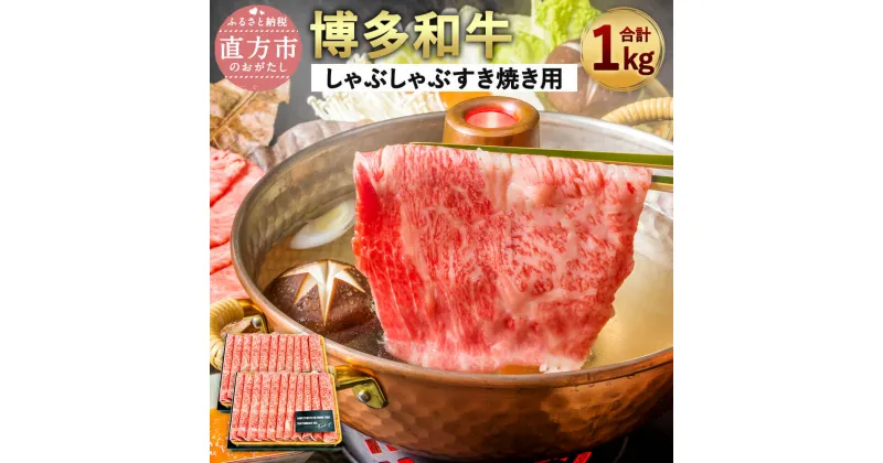 【ふるさと納税】博多和牛 A4以上 しゃぶしゃぶ すき焼き用 【厳選部位】 合計1kg 500g×2 牛肉 黒毛和牛 九州産 福岡産 国産 牛肉 和牛 お肉 肉 化粧箱入り お取り寄せ 冷凍 部位はお任せ 送料無料