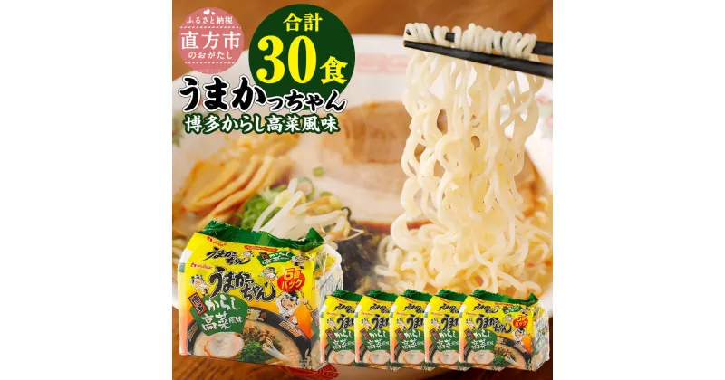 【ふるさと納税】うまかっちゃん 博多からし高菜風味 合計30食 5袋×6パック 豚骨ラーメン とんこつラーメン 九州ラーメン スープ付 とんこつ インスタントラーメン 豚骨 袋麺 袋ラーメン 麺 ご当地ラーメン 即席ラーメン 麺類 拉麺 備蓄 送料無料