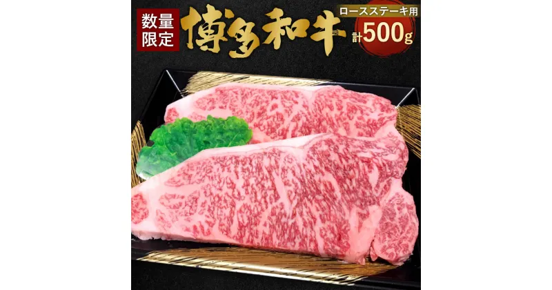 【ふるさと納税】【数量限定 博多和牛】ロースステーキ用 計500g 2枚入 九州産 福岡県産 ロース ステーキ リブロース サーロイン お取り寄せ 黒毛和種 和牛 牛肉 国産 お肉 肉 冷凍 送料無料