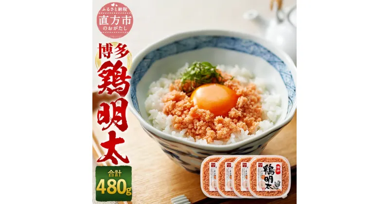 【ふるさと納税】博多 鶏明太 4個セット 合計480g 120g×4個 九州産華味鳥 博多辛子明太子 鶏肉 鶏 明太子 めんたいこ 惣菜 ご飯のお供 おつまみ 酒の肴 パン パスタ 冷凍 送料無料