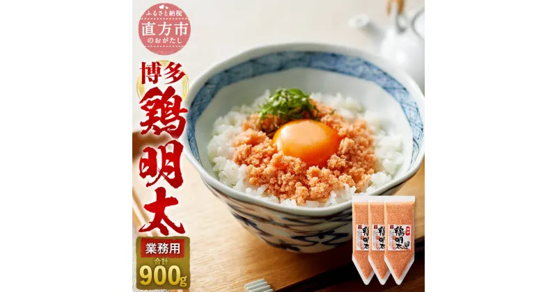 【ふるさと納税】【業務用】博多 鶏明太 3個セット 合計900g 300g×3個 九州産華味鳥 博多辛子明太子 鶏肉 鶏 明太子 めんたいこ 惣菜 ご飯のお供 おつまみ 酒の肴 パン パスタ 冷凍 送料無料