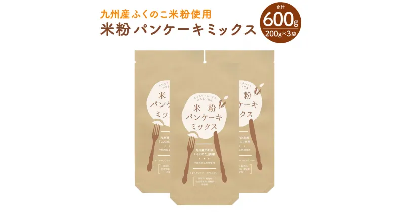 【ふるさと納税】米粉 パンケーキ ミックス 3袋 200g×3袋 合計600g セット 九州産 ふくのこ米粉使用 ホットケーキ グルテンフリー アルミフリー 沖縄産加工黒糖使用 小麦不使用 保存料 着色料 合成甘味料 増粘剤 不使用 食品 粉 お菓子 材料 九州産 国産 送料無料