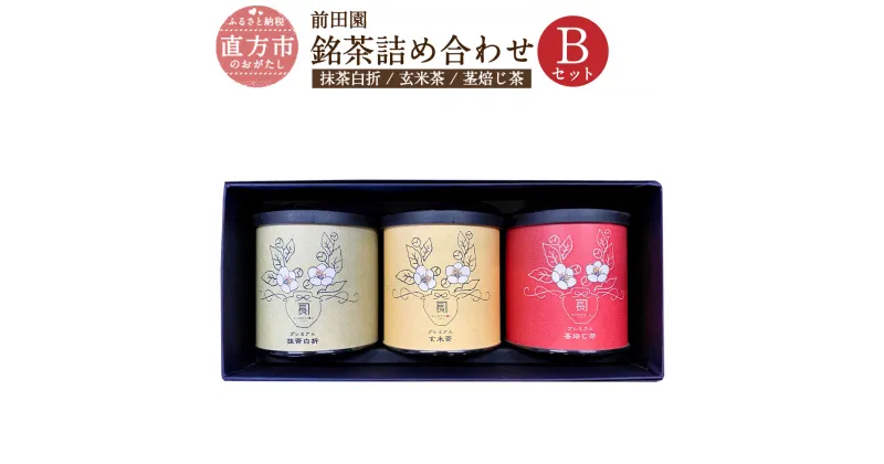 【ふるさと納税】前田園プレミアム3本 Bセット 銘茶 詰め合わせ 合計120g 玄米茶 抹茶白折 茎焙じ茶 3点 3缶 日本茶 ほうじ茶 緑茶 お茶 贈答用 ギフト 贈り物 福岡 直方市 送料無料