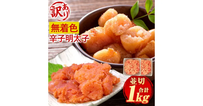 【ふるさと納税】訳あり！ 無着色 辛子明太子 並切 合計1kg 500g×2パック 切れ子 切子 ご家庭用 明太子 めんたいこ お取り寄せ 海鮮 魚卵 おつまみ ご飯のお供 酒の肴 九州 福岡 冷凍 送料無料