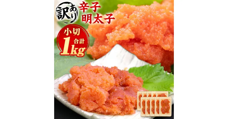 【ふるさと納税】訳あり！ 辛子明太子 小切 合計1kg 100g×10パック 小分け 切れ子 切子 ご家庭用 明太子 めんたいこ お取り寄せ 海鮮 魚卵 おつまみ ご飯のお供 酒の肴 九州 福岡 冷凍 送料無料