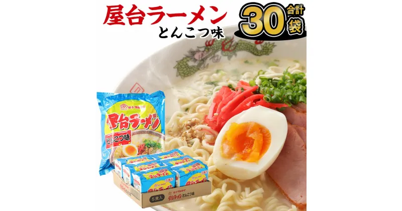 【ふるさと納税】たっぷり30食！ 屋台ラーメン とんこつ味 袋入 5食×6袋 豚骨ラーメン 合計30食分 合計30袋 ラーメン 即席麺 豚骨 豚骨スープ 細麺 保存食 インスタントラーメン マルタイ 送料無料