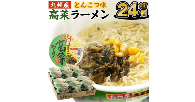 【ふるさと納税】九州産高菜ラーメン とんこつ味 カップ 89g×12個×2ケース 豚骨ラーメン 合計24食分 合計24個 ラーメン カップ麺 高菜ラーメン 豚骨スープ 細麺 保存食 インスタントラーメン マルタイ 送料無料