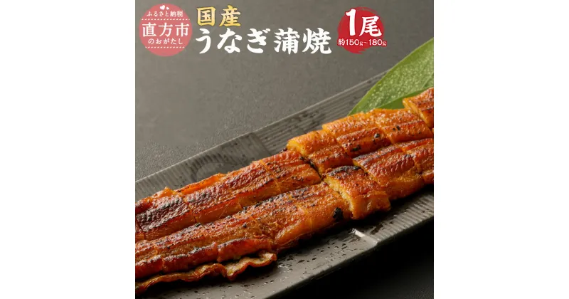 【ふるさと納税】鰻 蒲焼き 1尾 約150-180g 国産 うなぎ 添加物・保存料等不使用 福岡県 直方市 タレ 1個 たれ付き ウナギ 九州産 冷蔵 送料無料