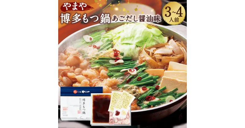 【ふるさと納税】やまや 博多もつ鍋 あごだし醤油味 3〜4人前 もつ鍋セット 鍋 牛もつ 国産牛小腸 スープ付き ちゃんぽん麺付き 薬味付き 醤油 ギフト お取り寄せ グルメ 博多 冷凍 福岡県産 九州産 国産 送料無料