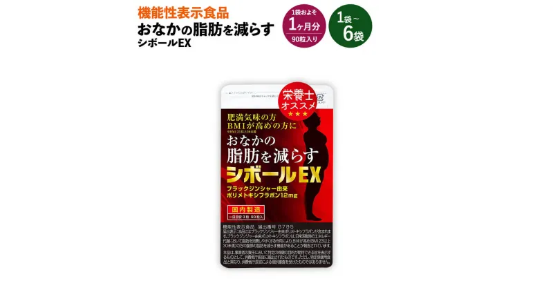 【ふるさと納税】≪機能性表示食品≫ おなかの脂肪を減らす シボールEX 1袋・2袋・6袋 1袋およそ1ヶ月分 22.5g(90粒) サプリメント サプリ 肥満 BMI 福岡県 直方市 送料無料