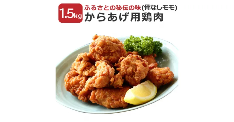 【ふるさと納税】ふるさとの秘伝の味 からあげ用 鶏肉(骨なしモモ) 1.5kg 国産 鶏肉 精肉 骨なし モモ モモ肉 からあげ 味付き 冷蔵配送 送料無料