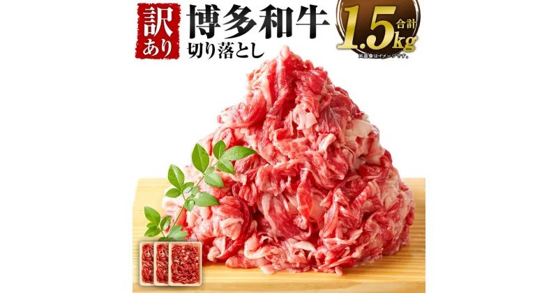 【ふるさと納税】訳あり！博多和牛 切り落とし 合計約1.5kg 約500g×3パック 黒毛和牛 国産 九州産 福岡県産 牛肉 肉 お肉 小分け きりおとし 切落し お取り寄せ 冷凍 送料無料