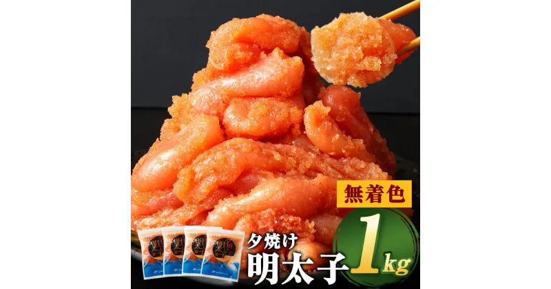 【ふるさと納税】【無着色】夕焼け明太子（切れ子） 小分けタイプ 1kg（250g×4パック） 便利なジッパー付き袋 明太子 辛子明太子 めんたいこ 魚卵 ごはん おつまみ 料理 冷凍 九州 福岡県 直方市 送料無料