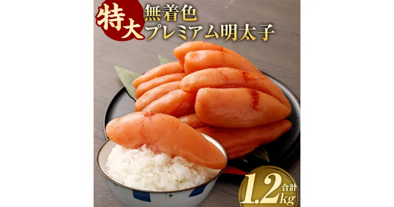 【ふるさと納税】【無着色】特大プレミアム明太子 1.2kg（4パック～6パック） 明太子 辛子明太子 めんたいこ 魚卵 ごはん おつまみ 料理 冷凍 九州 福岡県 直方市 送料無料