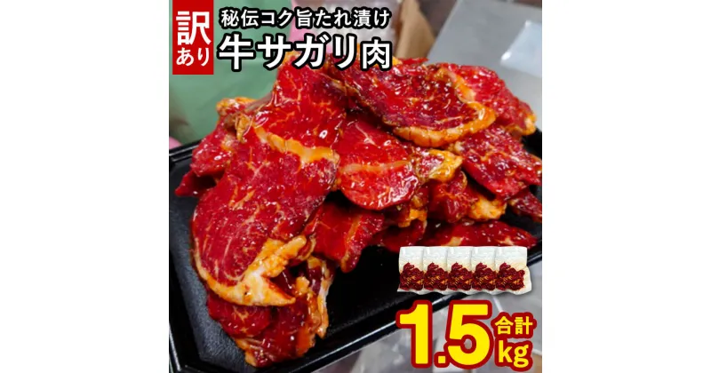 【ふるさと納税】【訳あり】秘伝 コク旨たれ漬け 牛サガリ肉 合計1.5kg 300g×5パック 牛肉 お肉 味付 サガリ さがり 希少部位 秘伝のタレ タレ漬け 不揃い 焼肉 BBQ 焼くだけ 簡単 おかず 惣菜 小分け 冷凍 真空 個包装 送料無料