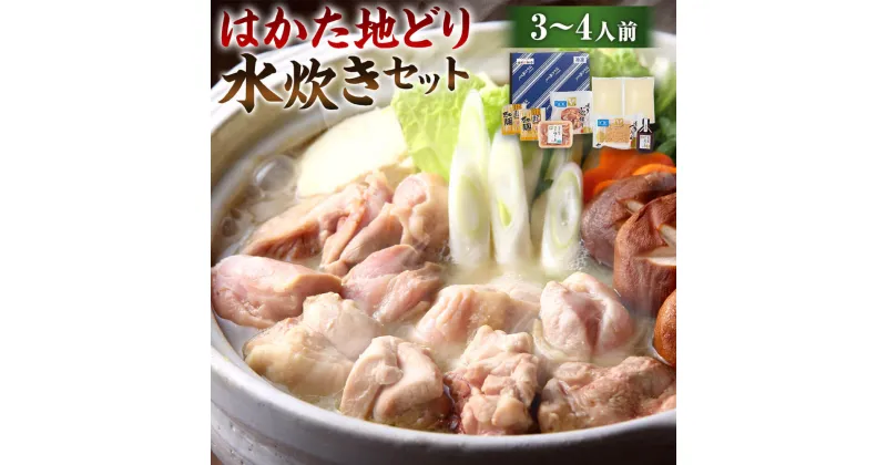 【ふるさと納税】福岡限定！はかた地どり 水炊き セット 3～4人前 鶏肉 鶏もも ぶつ切り つみれ スープ 麺 ポン酢 銘柄地鶏 九州産 福岡産 国産 鍋セット 水たき お取り寄せ グルメ お鍋 オリジナルギフトBOX ギフト箱入り 冷凍 送料無料