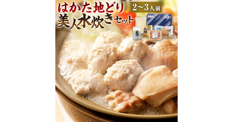 【ふるさと納税】福岡限定！はかた地どり 美人水炊き セット 2～3人前 鶏肉 鶏もも つみれ スープ 麺 コラーゲン 銘柄地鶏 九州産 福岡産 国産 鍋セット 水たき お取り寄せ グルメ お鍋 オリジナルギフトBOX ギフト箱入り 冷凍 送料無料