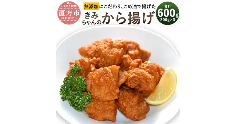 【ふるさと納税】子どもが大好き！きみちゃんのから揚げ 合計600g 200g×3パック 鶏肉 もも肉 鶏 唐揚げ 国産 うま味調味料不使用 からあげ から揚げ チキン 簡単調理 惣菜 おかず お弁当 冷凍 送料無料