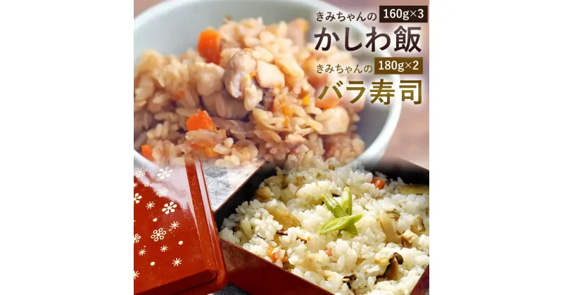 【ふるさと納税】ご飯に混ぜるだけ！ 簡単手作りご飯の具 きみちゃんのバラ寿司・きみちゃんのかしわ飯 2種類 合計5パック 2種セット バラ寿司の具 180g×2パック かしわめしの具 160g×3パック 混ぜるだけ 簡単 ご飯の素 うま味調味料不使用 炊き込みご飯 冷凍 送料無料