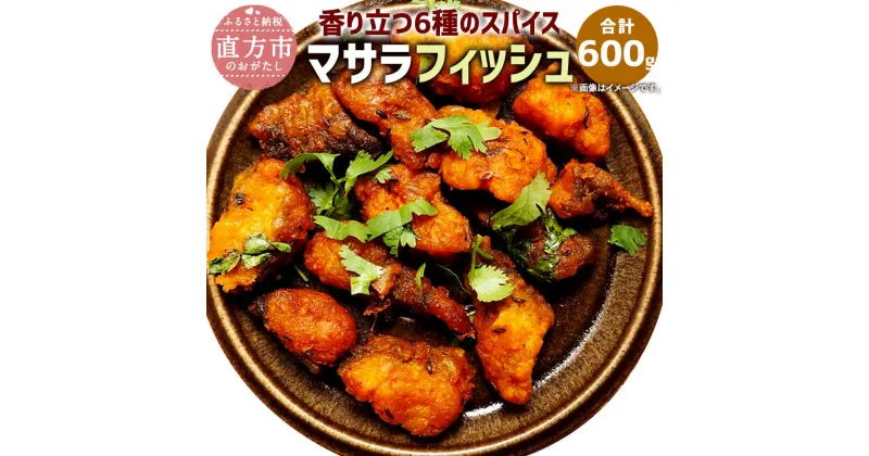 【ふるさと納税】香り立つ6種のスパイス マサラフィッシュ 合計600g 200g×3 魚 白身魚 唐揚げ スケトウダラ スパイス 味付き 小分け 惣菜 おかず 辛口 エスニック おつまみ 酒の肴 冷凍 送料無料