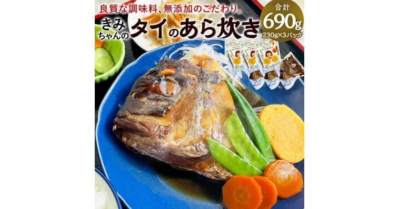 【ふるさと納税】やさしいあと味 きみちゃんのタイのあら炊き 230g×3パック 合計690g あら炊き アラ炊き レンジ 簡単 惣菜 おかず 和食 煮物 煮付け 煮魚 あら煮 鯛 たい 国産 冷凍 送料無料