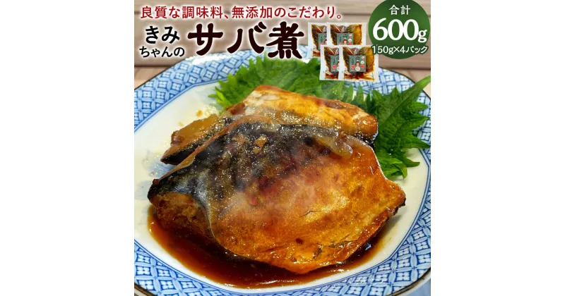 【ふるさと納税】やさしいあと味 きみちゃんのサバ煮 150g×4パック 合計600g サバの煮つけ レンジ 簡単 無添加 惣菜 おかず 和食 煮物 煮付け 煮魚 鯖 サバ さば 冷凍 送料無料