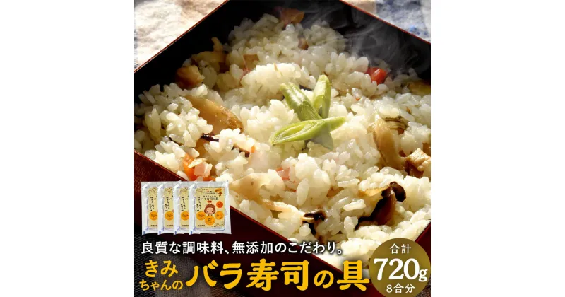 【ふるさと納税】やさしい美味しさ きみちゃんのバラ寿司の具 合計8合分 720g 180g（2合用）×4パック 混ぜご飯 混ぜるだけ レンジ 簡単 ちらし寿司 冷凍 送料無料