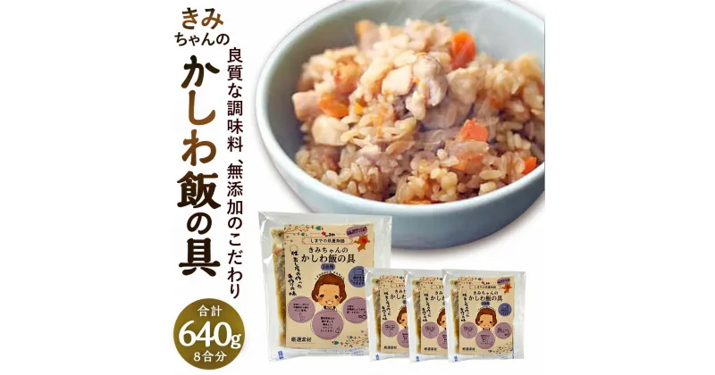 【ふるさと納税】やさしい美味しさ きみちゃんのかしわ飯の具 合計8合分 640g 160g（2合用）×4パック 混ぜご飯 混ぜるだけ レンジ 簡単 かしわ飯の素 冷凍 送料無料