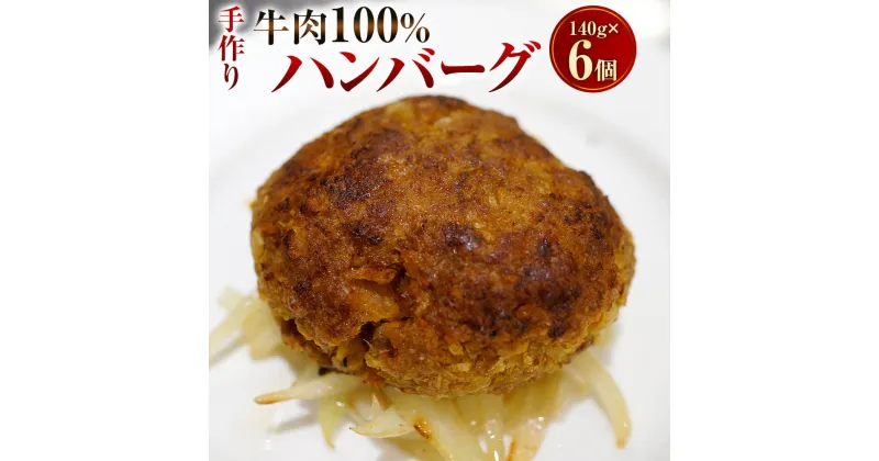 【ふるさと納税】手作り 牛100％のハンバーグ 140g×6個 合計840g ハンバーグ 牛肉100％ 国内産 牛肉 お肉 肉 惣菜 おかず 簡単調理 フランス料理梓屋 冷凍 送料無料