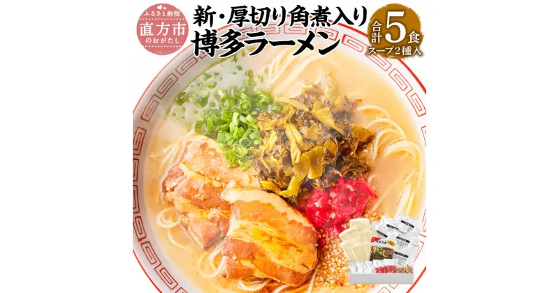 【ふるさと納税】新・厚切り角煮入り 博多ラーメン 5食入 5人前 薬味付 2種 とんこつラーメン×3食 とんこつ味噌ラーメン×2食 ラーメン とんこつ 豚骨 拉麺 角煮 辛子高菜 グルメ セット 博多 九州 常温保存 送料無料