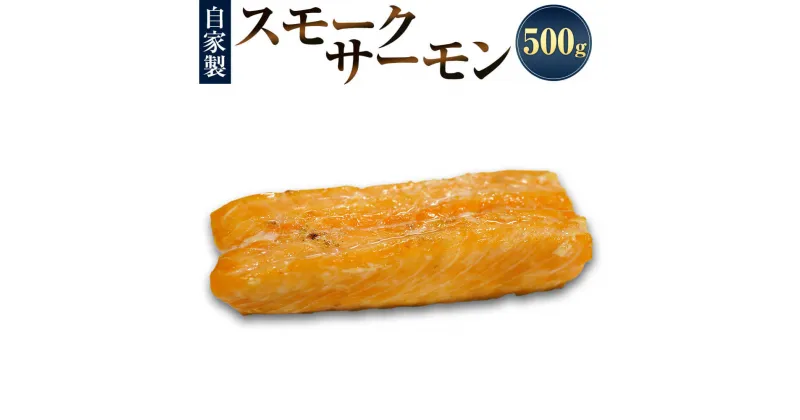 【ふるさと納税】自家製 スモークサーモン 500g×1パック サケ 鮭 サーモン 魚 海鮮 さかな 燻製 スモーク お取り寄せ グルメ おつまみ フランス料理梓屋 冷凍 送料無料