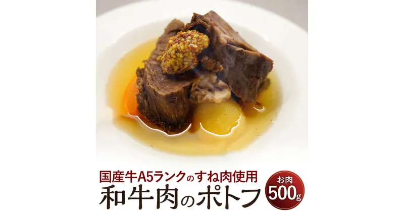 【ふるさと納税】和牛肉のポトフ お肉 500g スープ 300cc 国産牛 A5ランク すね肉 牛肉 ポトフ お取り寄せ グルメ フランス料理梓屋 冷凍 送料無料