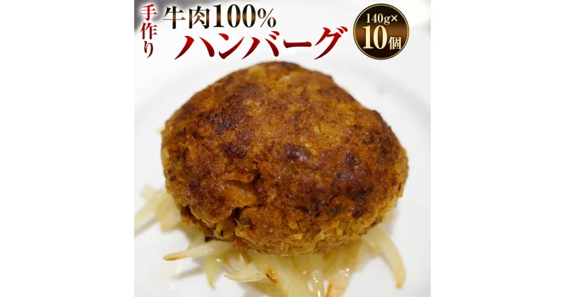 【ふるさと納税】手作り 牛100％のハンバーグ 140g×10個 合計1400g ハンバーグ 牛肉100％ 国内産 牛肉 お肉 肉 惣菜 おかず 簡単調理 フランス料理梓屋 冷凍 送料無料