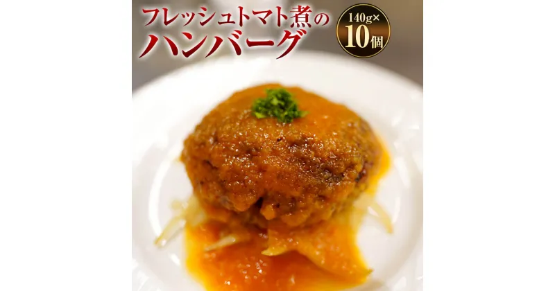 【ふるさと納税】フレッシュトマト煮のハンバーグ 140g×10個 合計1400g トマトソース 50cc×10 ハンバーグ 牛肉100％ 国内産 牛肉 お肉 肉 惣菜 おかず 簡単調理 フランス料理梓屋 冷凍 送料無料