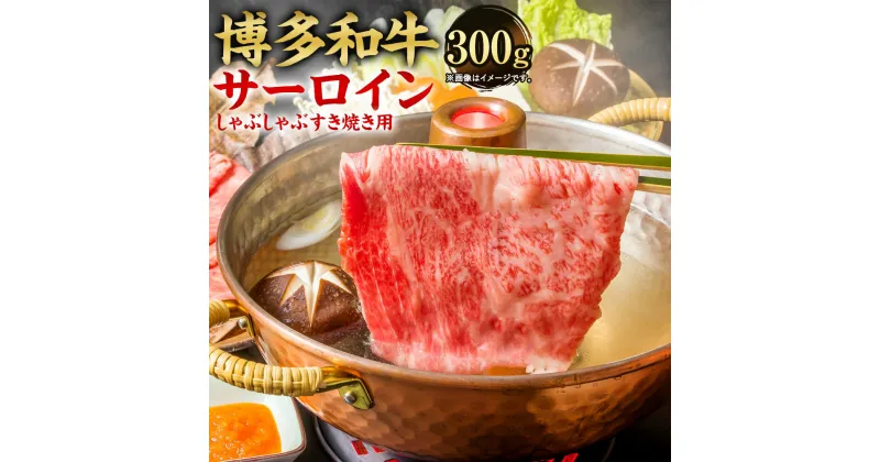 【ふるさと納税】【厳選部位】博多和牛 サーロイン しゃぶしゃぶ すき焼き用 300g 黒毛和牛 国産牛 牛肉 スライス お肉 肉 お取り寄せ すきやき すき焼 国産 九州産 福岡県産 冷凍 送料無料