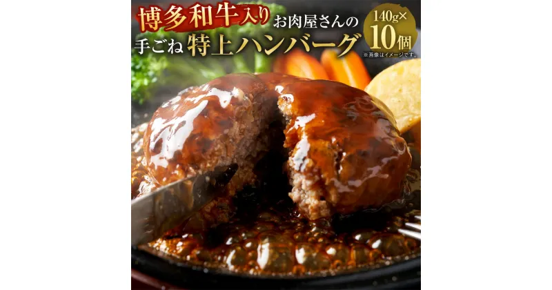 【ふるさと納税】博多和牛入り お肉屋さんの手ごね 特上ハンバーグ 10個 140g×10個 合計1.4kg 黒毛和牛 ハンバーグ 国産牛 牛肉 惣菜 焼くだけ お肉 肉 加工品 お取り寄せ 国産 九州産 福岡県産 冷凍 送料無料