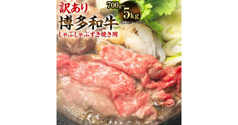 【ふるさと納税】訳あり！博多和牛 しゃぶしゃぶ すき焼き用 肩ロース肉・肩バラ肉・モモ肉 ＜選べる容量＞ 合計700g または 5kg（500g×10パック） 部位はお任せ 黒毛和牛 国産牛 牛肉 スライス お肉 肉 お取り寄せ すきやき すき焼 国産 九州産 福岡県産 冷凍 送料無料